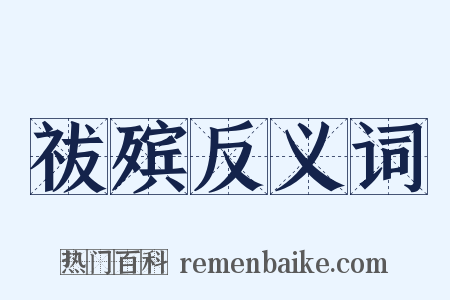 祓殡反义词是什么意思的图片